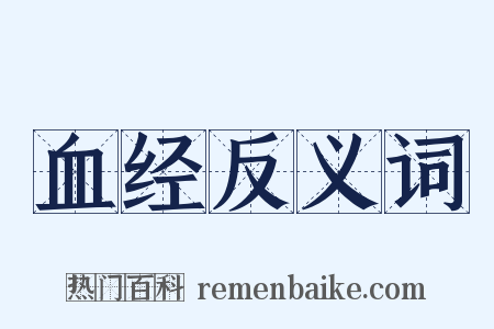 血经反义词是什么意思的图片